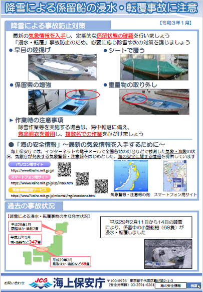 降雪による係留船の浸水、転覆事故に注意リーフレットの写真
