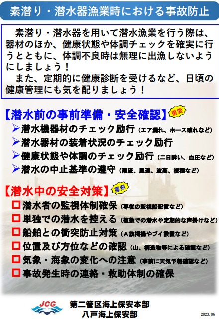 素潜り、潜水作業時における事故防止リーフレットの写真