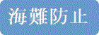 �C��h�~�ɂ���