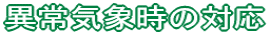 �ُ�C�ێ��̑Ή�