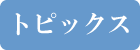 �g�s�b�N�X