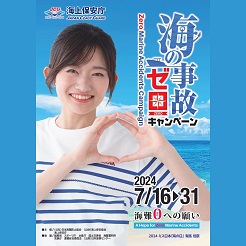 海の事故0キャンペーン~海難ゼロへの願い~