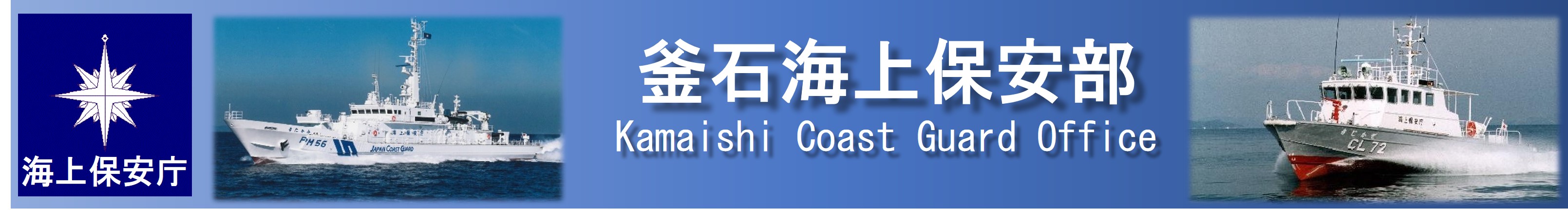 釜石海上保安部ロゴマーク