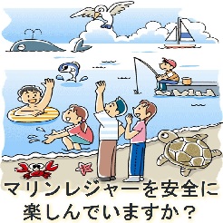 マリンレジャーを安全に楽しんでいますか?