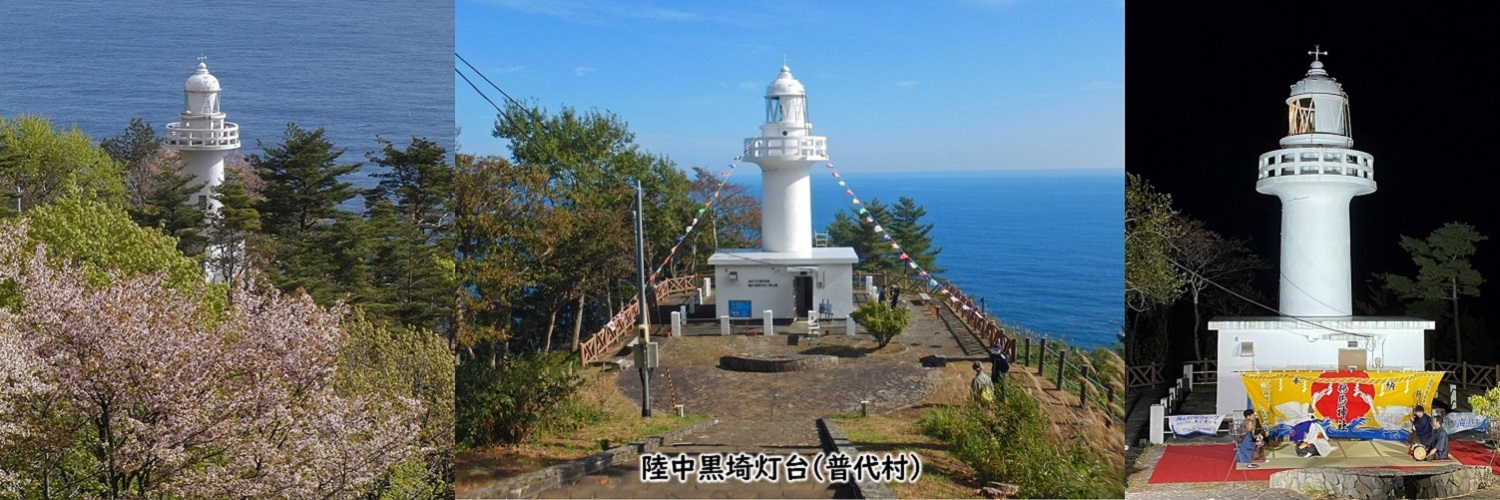 陸中黒埼灯台画像