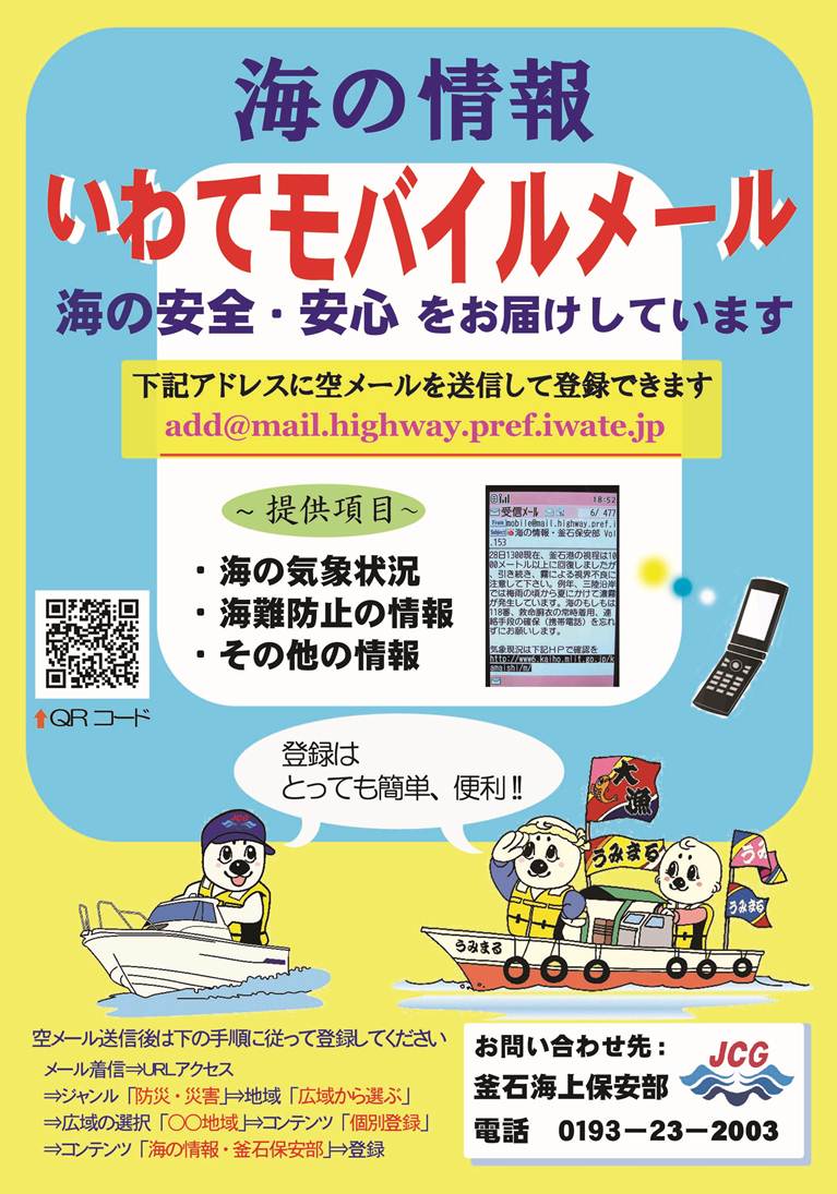 いわてモバイルメール