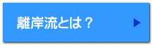離岸流とは？