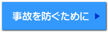 事故を防ぐために