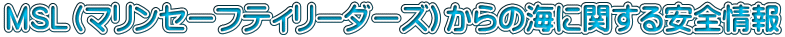 MSL�i�}�����Z�[�t�e�B���[�_�[�Y�j����̊C�Ɋւ�����S���