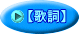 歌詞