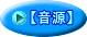音源