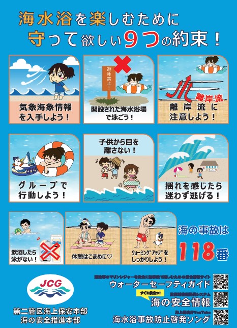 海水浴を楽しむために守って欲しい９つの約束