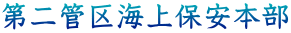 第二管区海上保安本部
