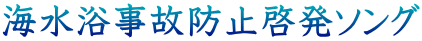 海水浴事故防止啓発ソング