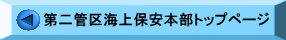 第二管区海上保安本部トップページ