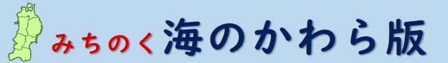 みちのく海のかわら版