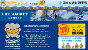 国土交通省海事局のライフジャケットホームページへのリンク