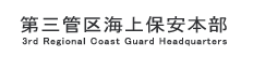 ��O�ǋ�C��ۈ��{���@3rd Regional Coast Guard Headquarters