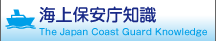 �C��ۈ����m���@The Japan Coast Guard knowledge
