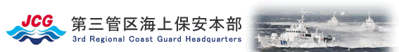 ��O�ǋ�C��ۈ��{�� 3rd Regional Coast Guard Headquarters