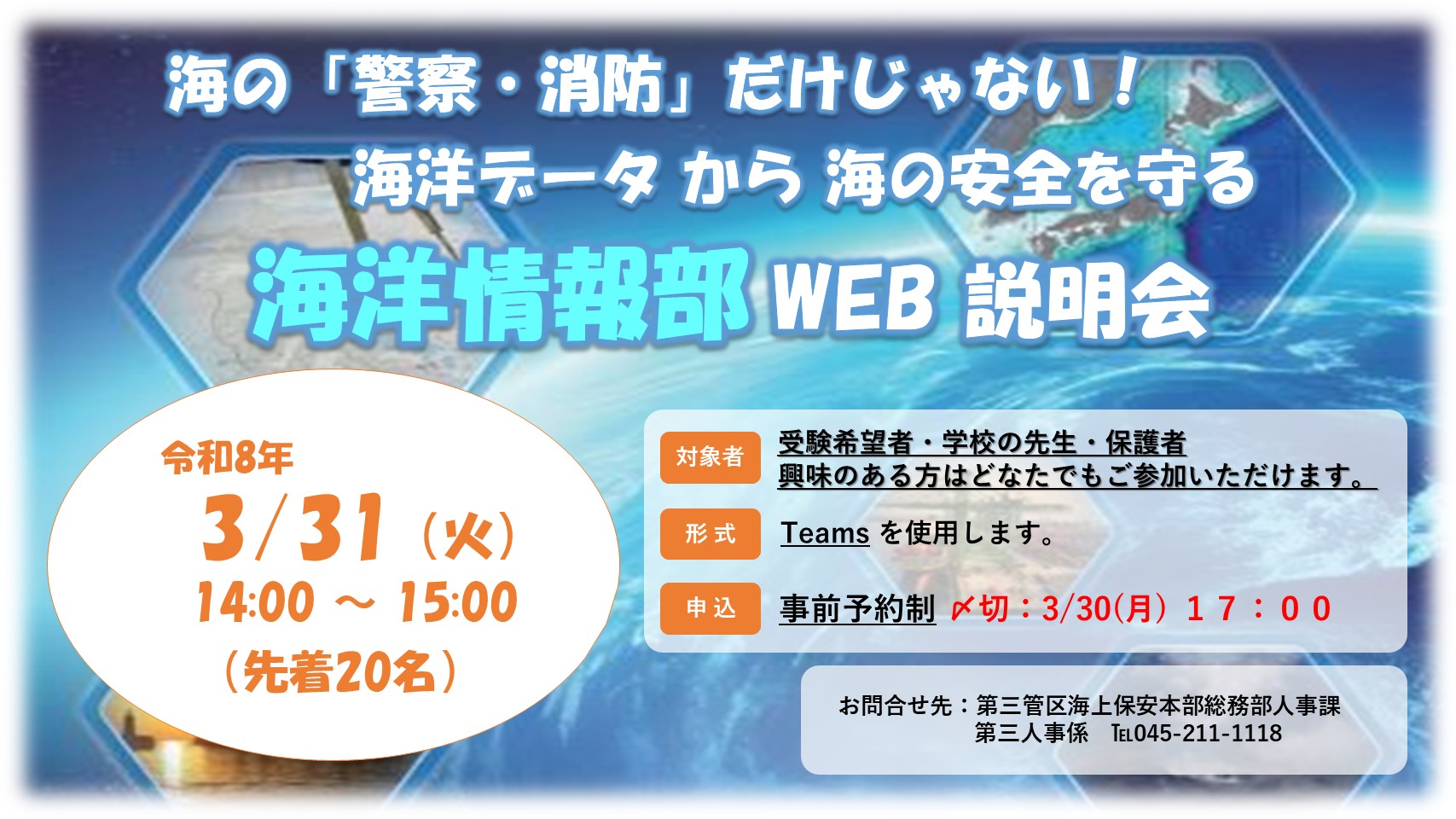 3/31_海上保安庁 海洋情報部WEB説明会 | 第三管区海上保安本部