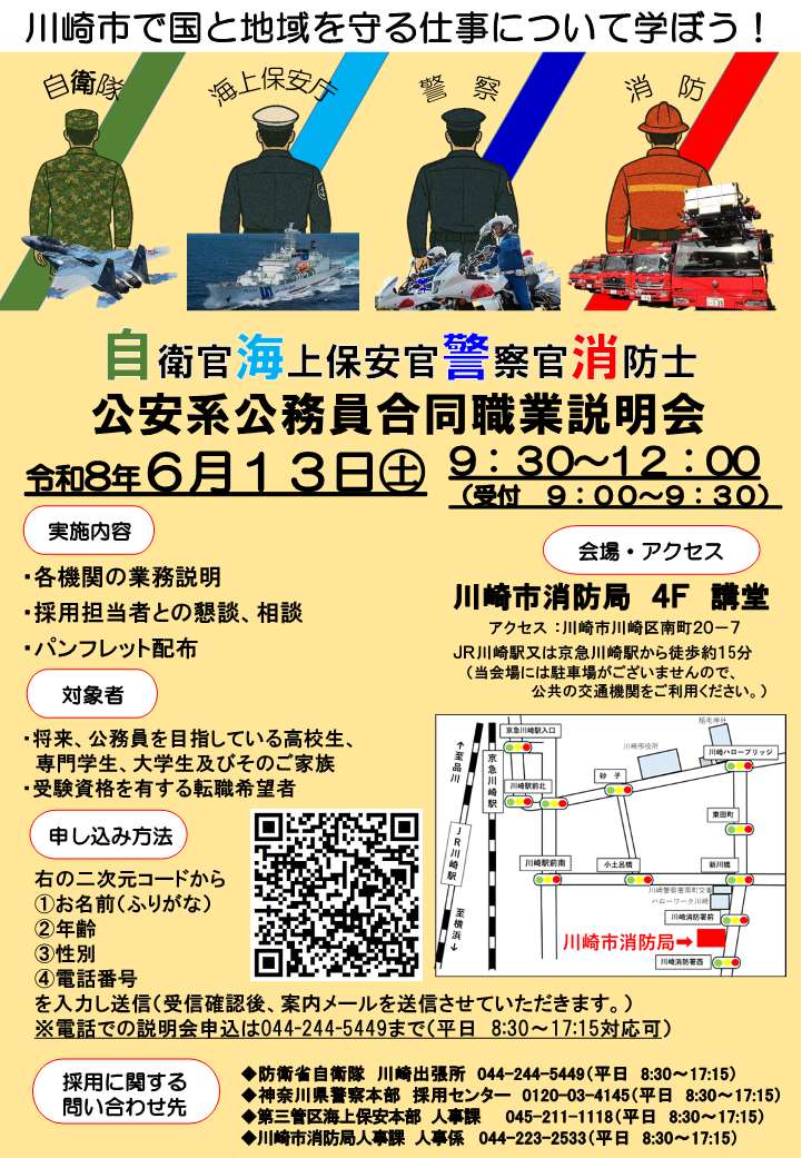 令和8年6月13日実施、公安系合同職業説明会のお知らせリーフレット。内容は本文と同様