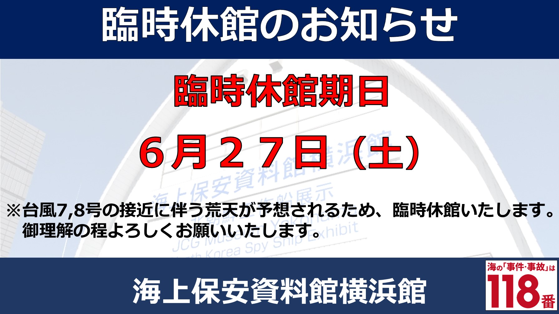 臨時休館のお知らせ。内容は本文と同様。