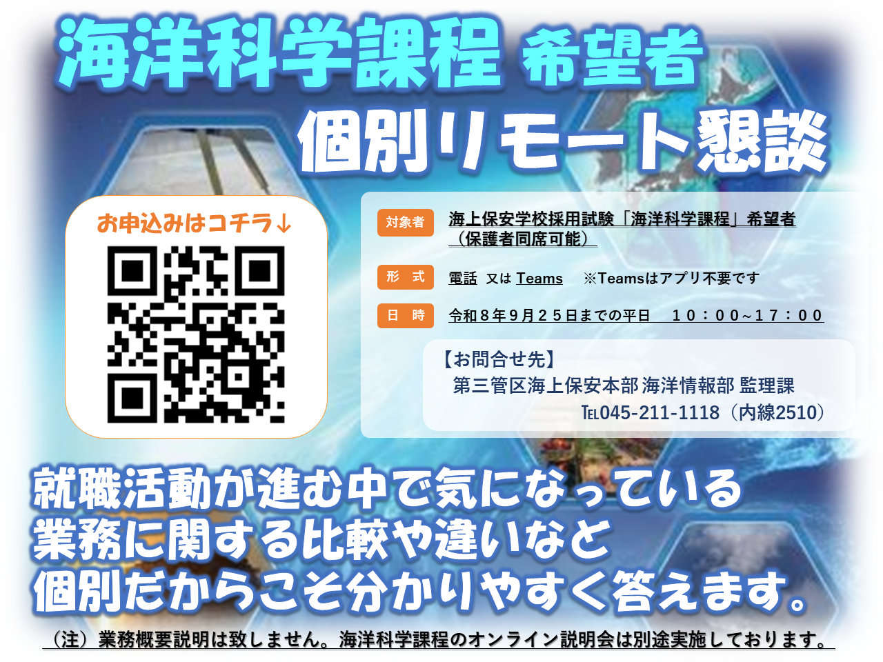 海洋科学課程希望者向け個別リモート懇談