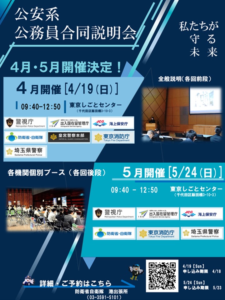 4/19、5/20公安系公務員合同説明会について