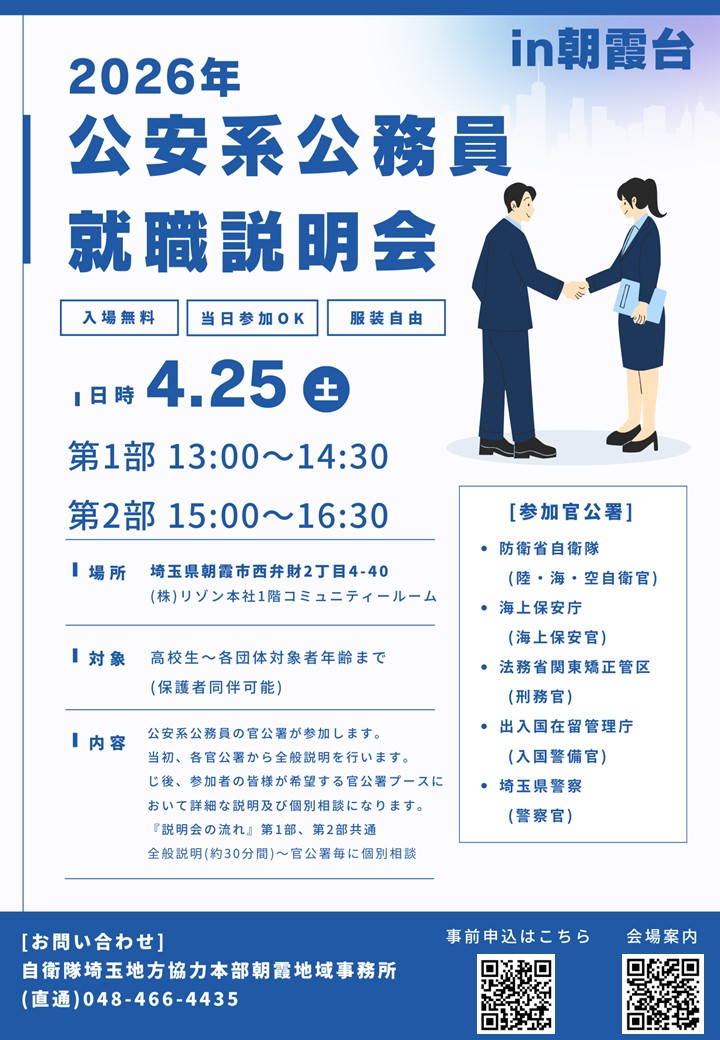 4/25公安系公務員就職説明会について