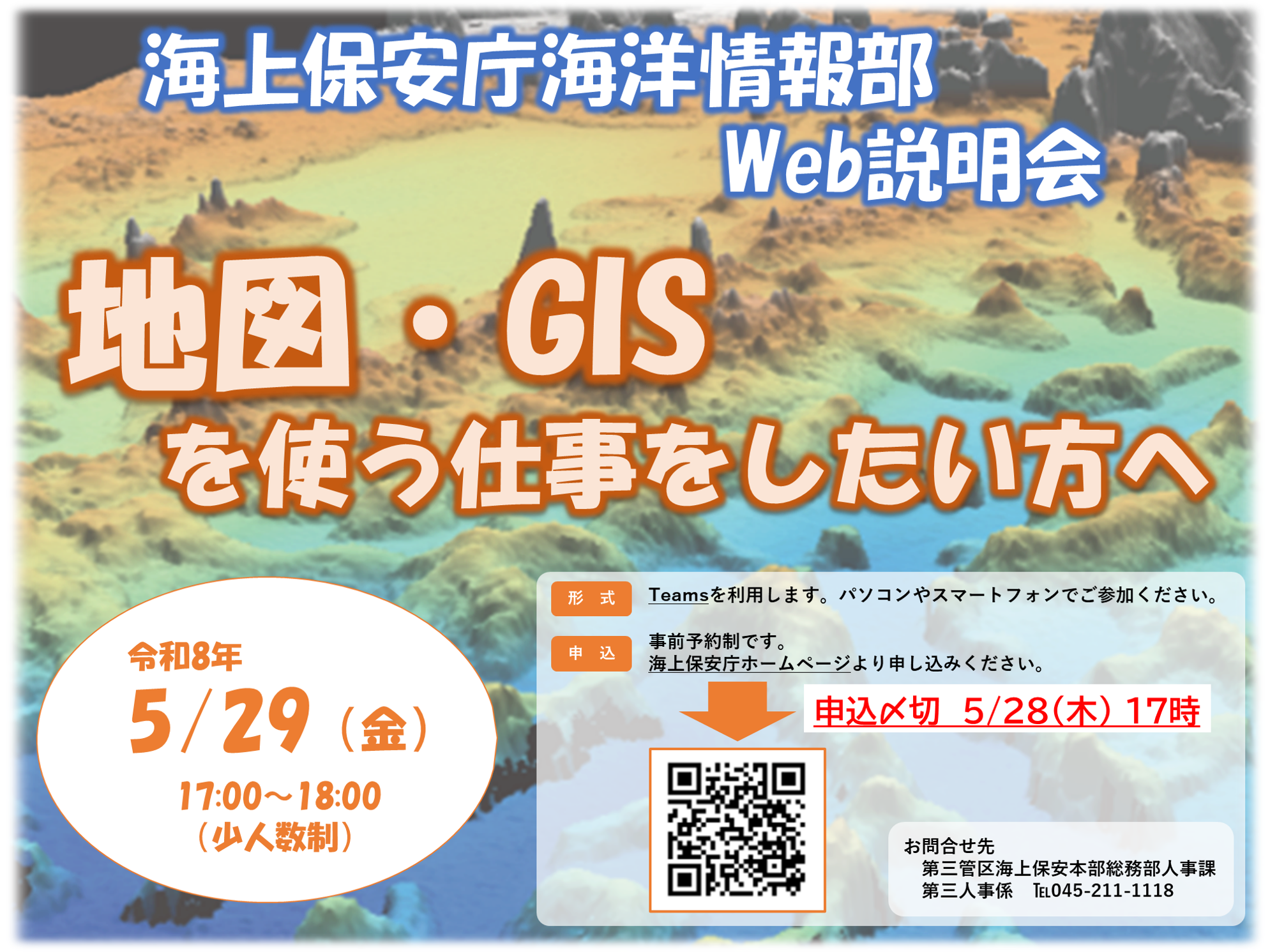 海上保安庁海洋情報部WEB説明会のお知らせリーフレット。内容は本文と同様