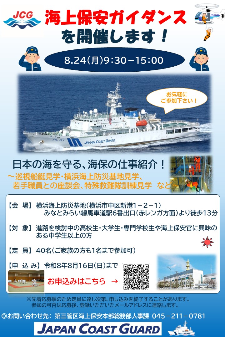 海上保安ガイダンス