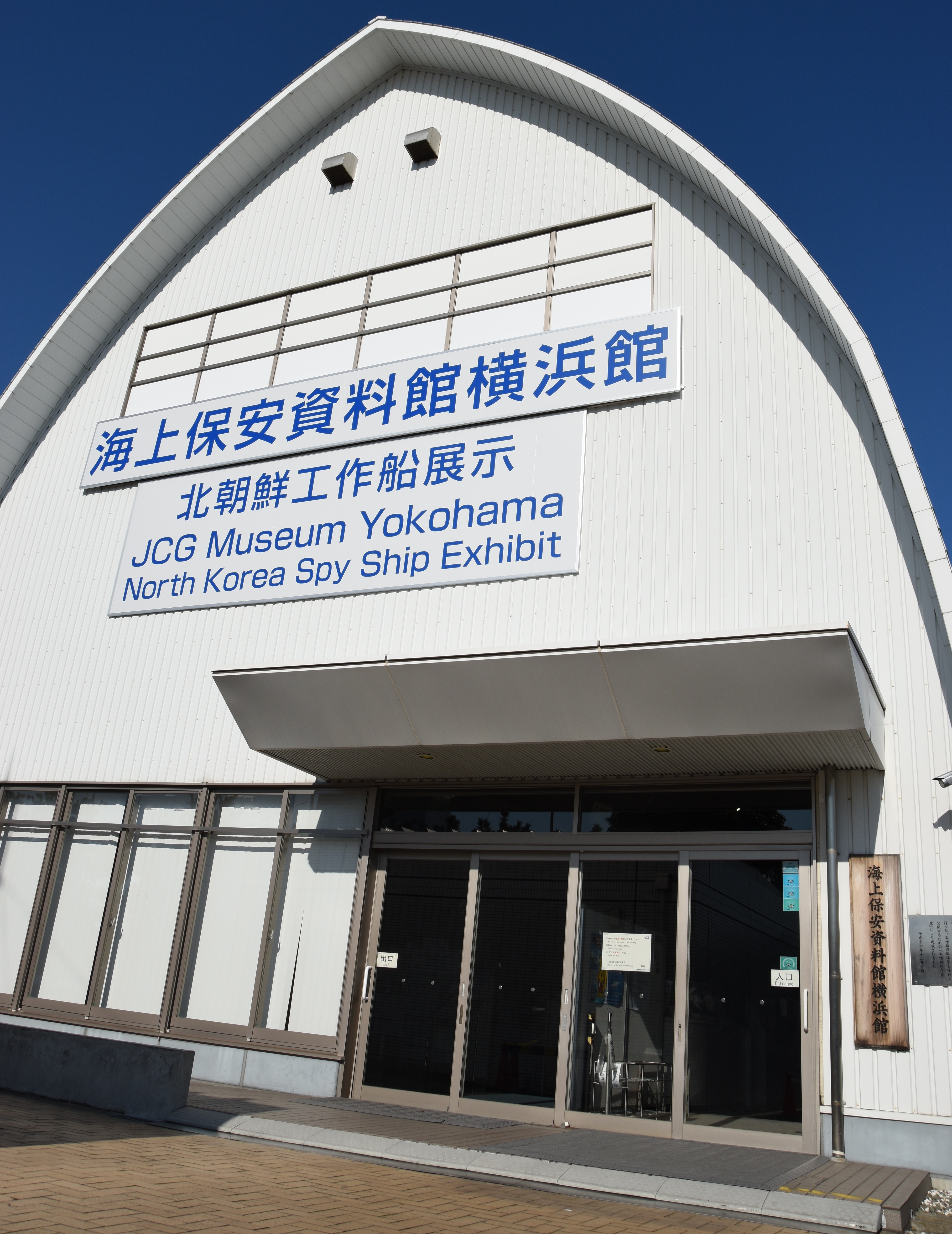 海上 保安 資料館 横浜 館