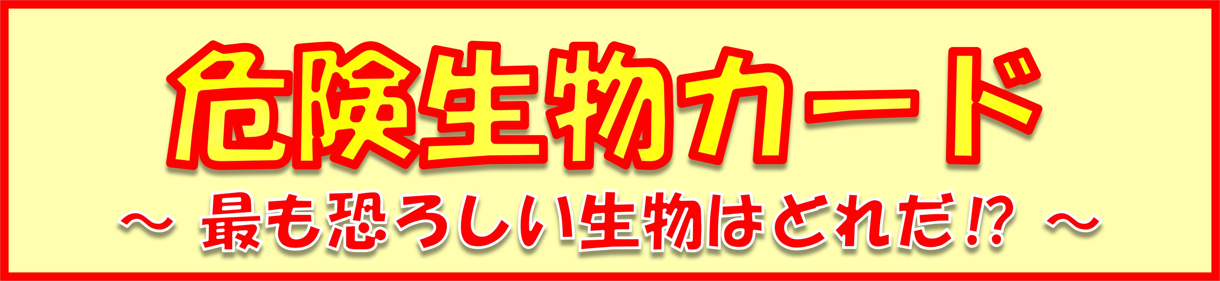 ����: �댯�����J�[�h