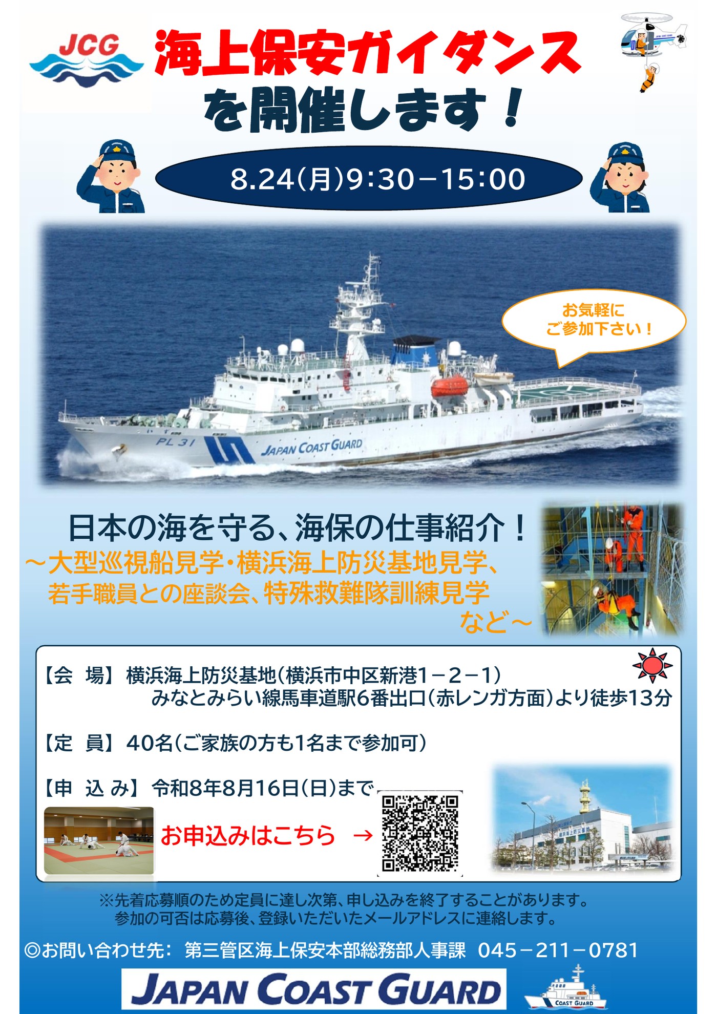 令和8年8月24日開催 海上保安ガイダンス案内チラシ
