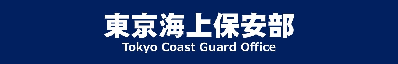 東京海上保安部