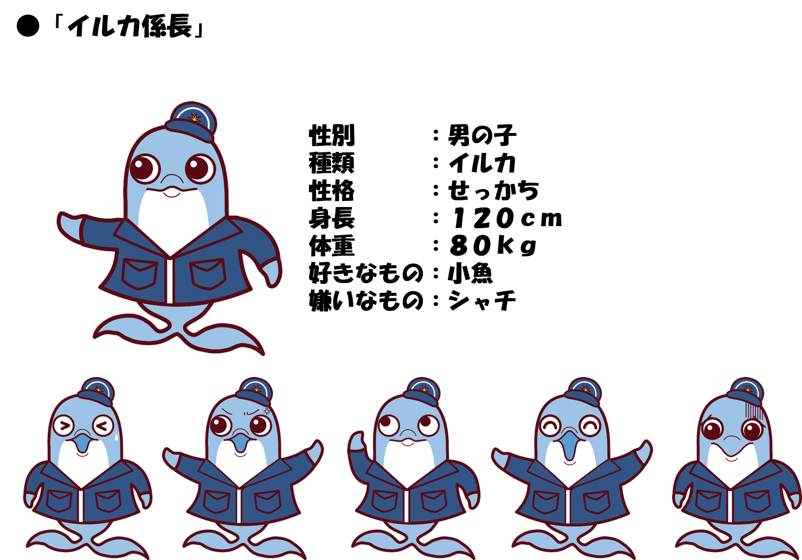イルカ係長