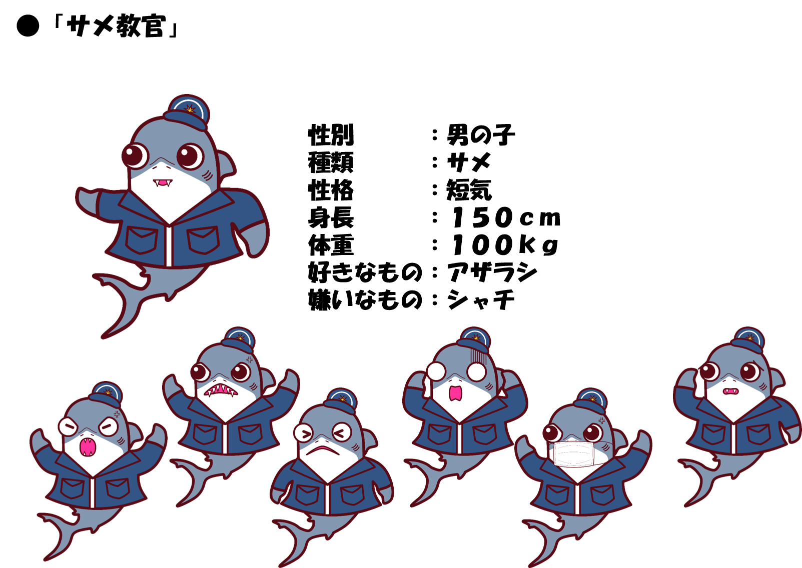 サメ教官