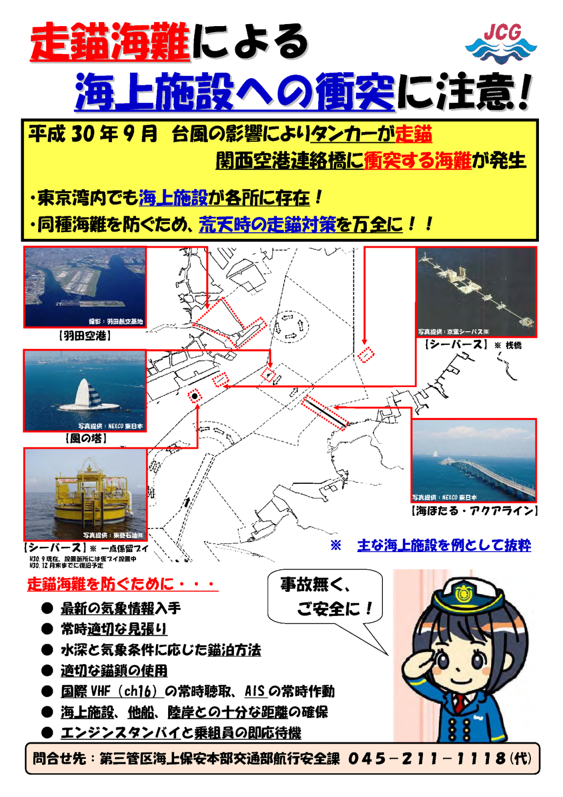 走錨海難による海上施設への衝突に注意