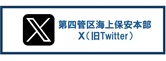 第四管区海上保安本部X