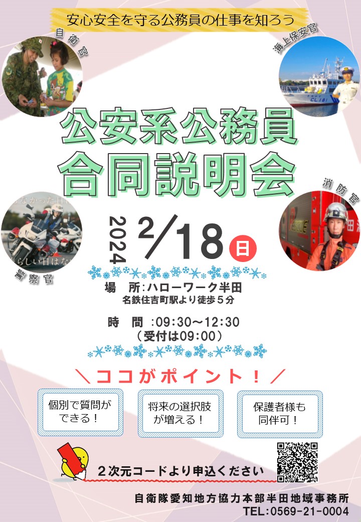 【機1】R6.2.18公安系公務員説明会(半田) - コピー.jpg