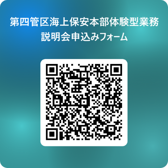第四管区海上保安本部体験型業務説明会申込みフォーム 用 QR コード.png