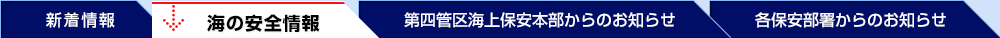 海の安全情報