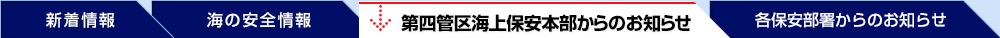 第四管区海上保安本部からのお知らせ
