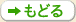 もどる
