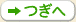 つぎへ