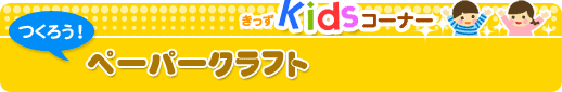 つくろう！ペーパークラフト