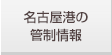 名古屋港の管制情報