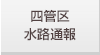 四管区水路通報