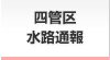 四管区水路通報